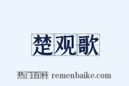 楚观歌是什么意思的图片